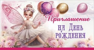 Приглашение на День Рождения дет