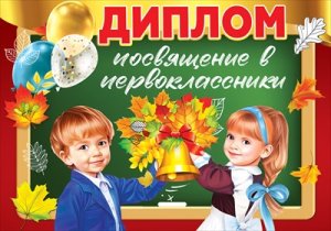 Диплом Посвящение в первоклассники