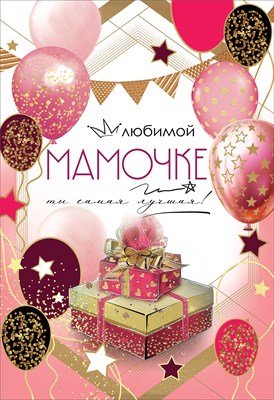 Открытка Любимой мамочке Ты самая лучшая