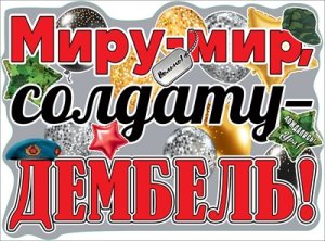 Плакат Миру мир солдату дембель