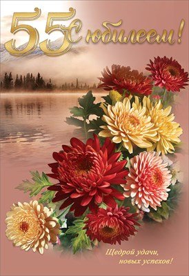 Открытка С Юбилеем 55 лет жен