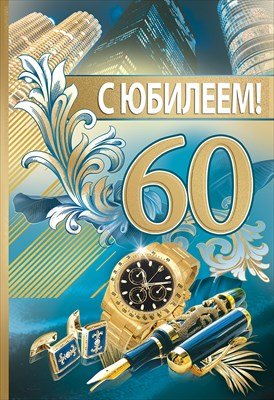 Открытка С Юбилеем 60 лет муж