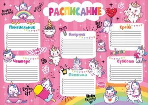 Расписание уроков Веселые единорожки 3001577