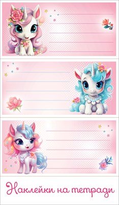 Наклейки на тетрадь Единорожки 0201150