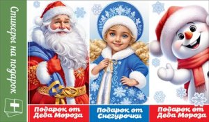 Стикеры на подарок Новогодние