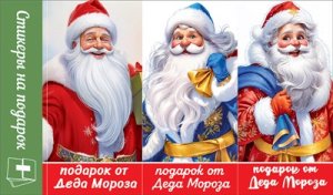 Стикеры на подарок Подарок от Деда Мороза