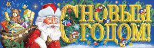 Плакат полоска С Новым годом Дед Мороз