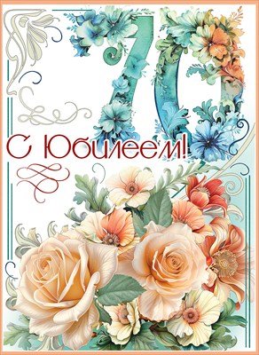 Открытка С Юбилеем 70 жен