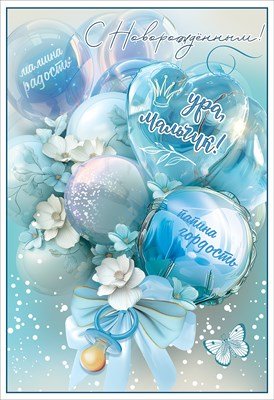 Открытка С Новорожденным Ура мальчик