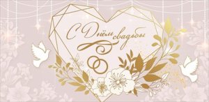 Конверт С Днем свадьбы 7101105