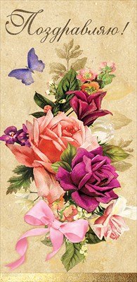 Конверт Поздравляю жен