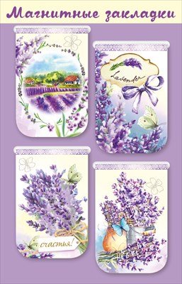 Магнитные закладки Лаванда 4 шт