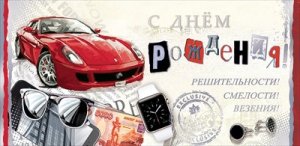 Конверт С Днем Рождения Решимости Смелости Везения муж