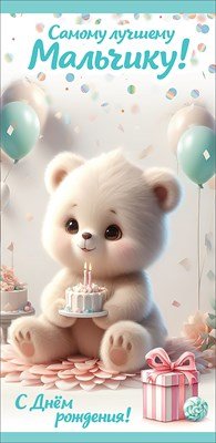 Конверт С Днём Рождения Самому лучшему мальчику дет
