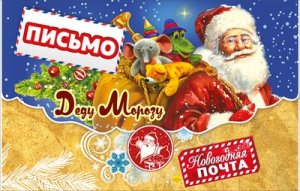 Письмо Деду Морозу