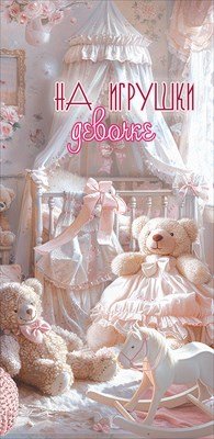 Конверт На игрушки девочке