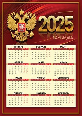 Кал 2025 Лист А4 Госсимволика 9900705