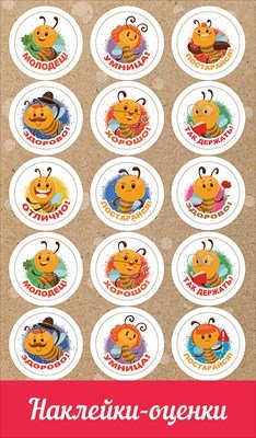 Наклейки оценки Пчелки 0200298