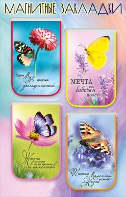 Магнитные закладки Бабочки 4 шт 3001730