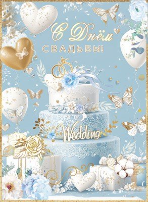 Открытка С Днём Свадьбы