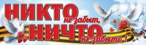 Плакат полоска Никто не забыт ничто не забыто 5.0000296