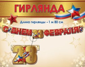 Гирлянда С Днём 23 Февраля