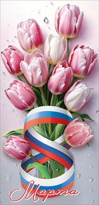 Открытка евро 8 Марта РФ Тюльпаны