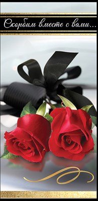 Конверт Скорбим вместе с вами