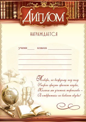 Диплом школьный