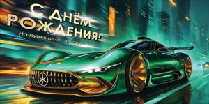 Конверт С Днём рождения муж