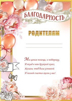 Благодарность родителям