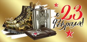 Конверт С 23 Февраля