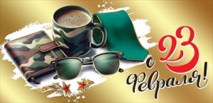 Конверт С 23 Февраля