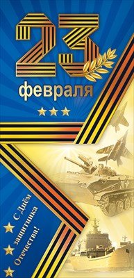 Открытка евро 23 февраля С Днём Защитника Отечества