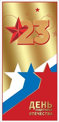 Открытка евро 23 февраля День Защитника Отечества РФ