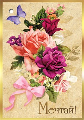 Открытка мини Мечтай