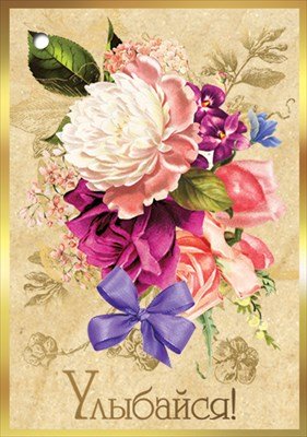 Открытка мини Улыбайся