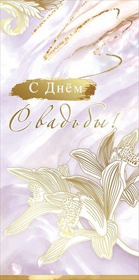 Конверт С Днём Свадьбы