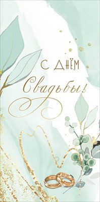 Конверт С Днём Свадьбы