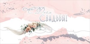 Конверт С Днём Свадьбы