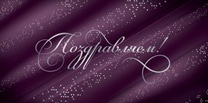 Конверт Поздравляем жен
