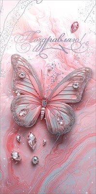 Конверт Поздравляю жен Бабочка 5.0000068