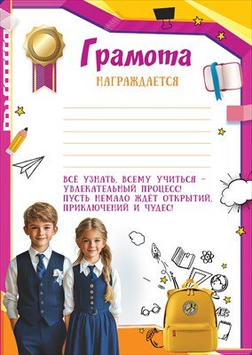 Грамота школьная