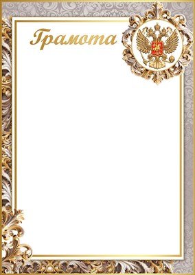 Грамота РФ