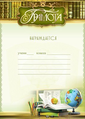 Грамота школьная 5.0000610
