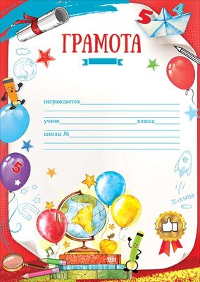 Грамота школьная