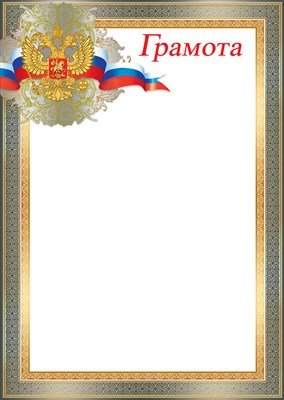 Грамота РФ