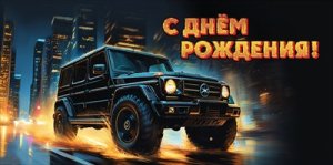 Конверт С Днём рождения муж