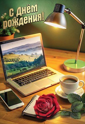 Открытка С Днём рождения жен