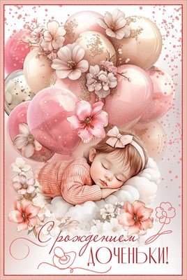 Открытка С Рождением доченьки